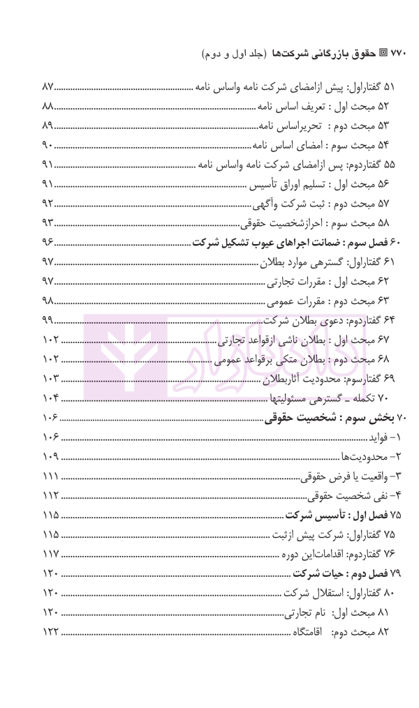 حقوق بازرگانی شرکت ها (جلد اول و دوم) | دکتر صقری
