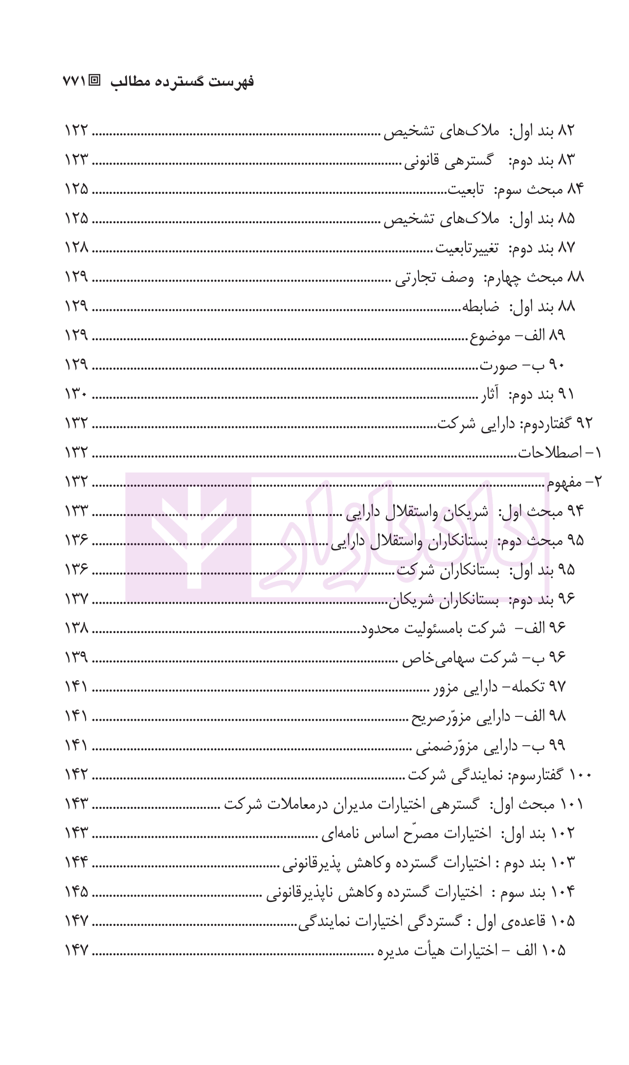 حقوق بازرگانی شرکت ها (جلد اول و دوم) دکتر صقری-04