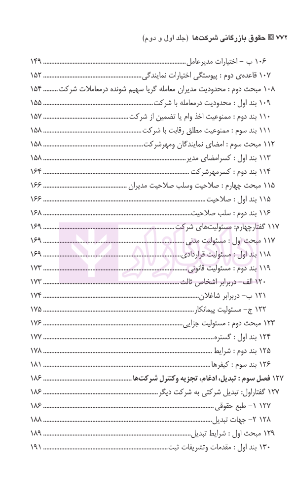 حقوق بازرگانی شرکت ها (جلد اول و دوم) | دکتر صقری