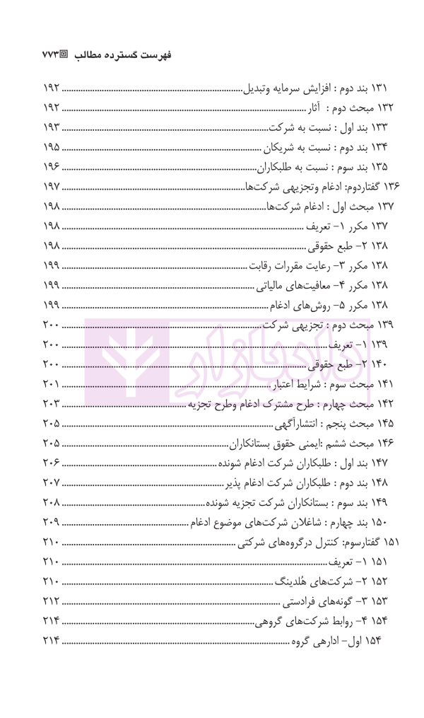 حقوق بازرگانی شرکت ها (جلد اول و دوم) | دکتر صقری