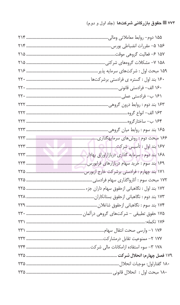 حقوق بازرگانی شرکت ها (جلد اول و دوم) | دکتر صقری