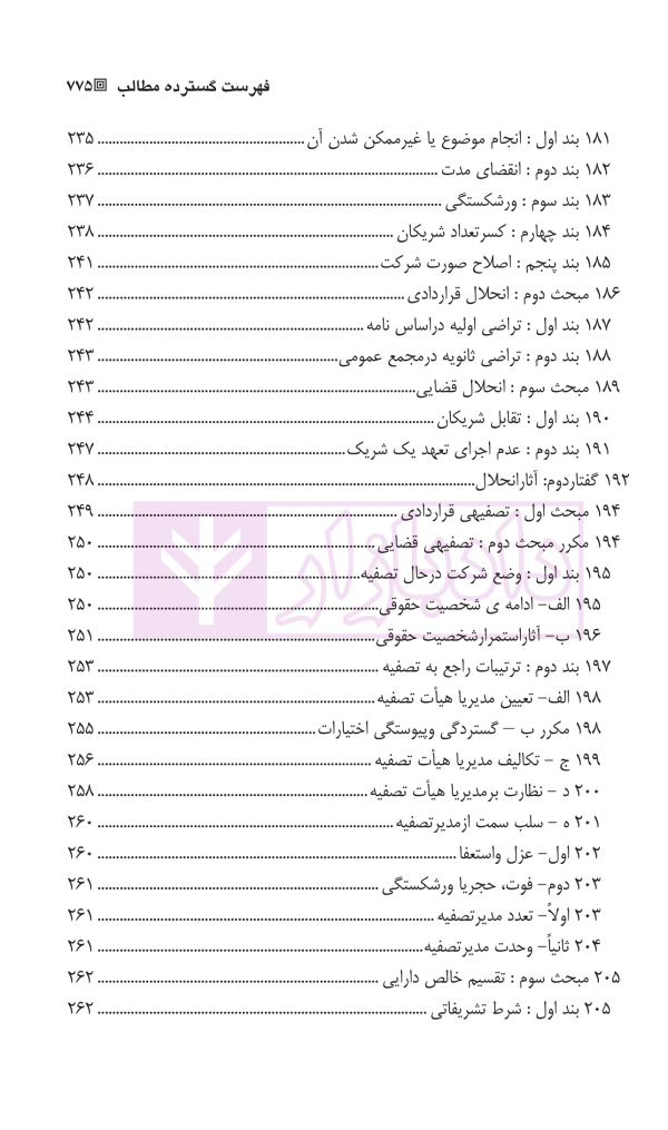 حقوق بازرگانی شرکت ها (جلد اول و دوم) | دکتر صقری