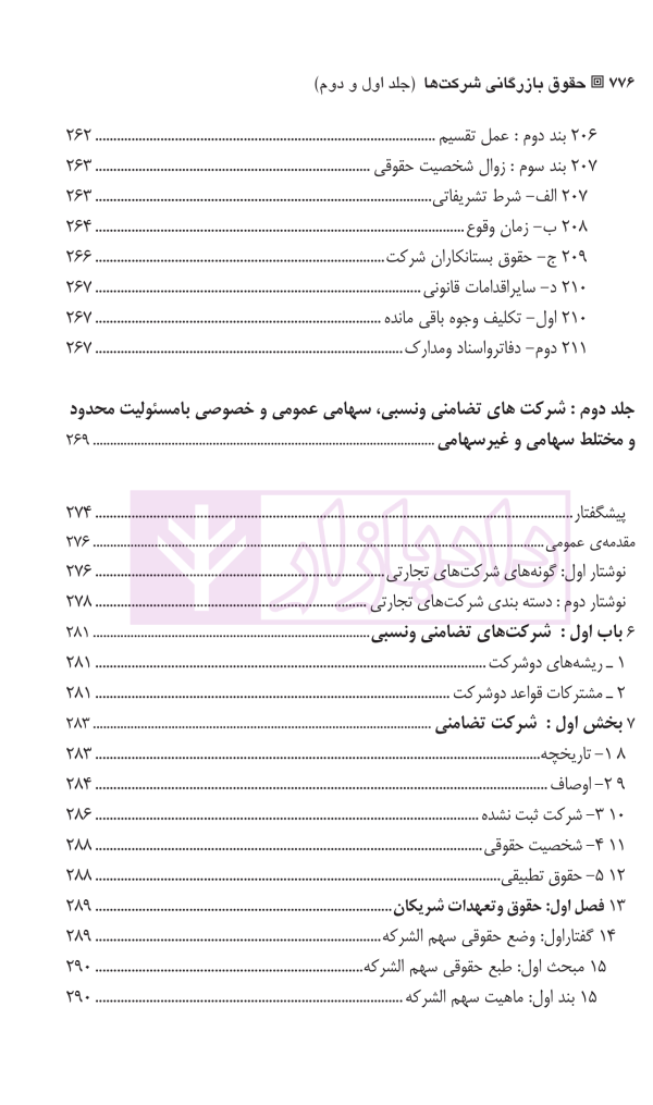 حقوق بازرگانی شرکت ها (جلد اول و دوم) | دکتر صقری