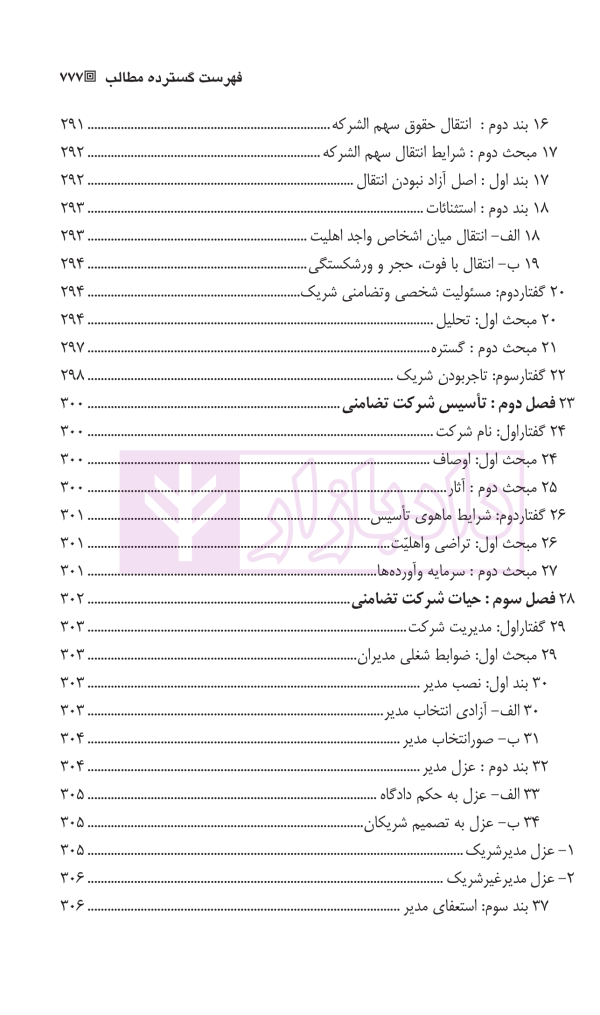 حقوق بازرگانی شرکت ها (جلد اول و دوم) | دکتر صقری