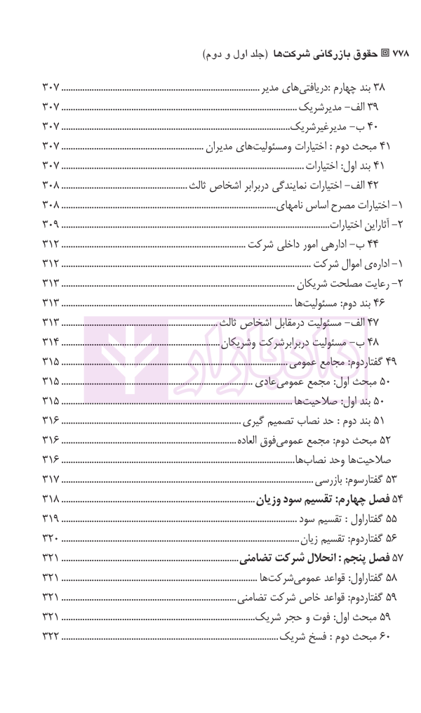 حقوق بازرگانی شرکت ها (جلد اول و دوم) | دکتر صقری