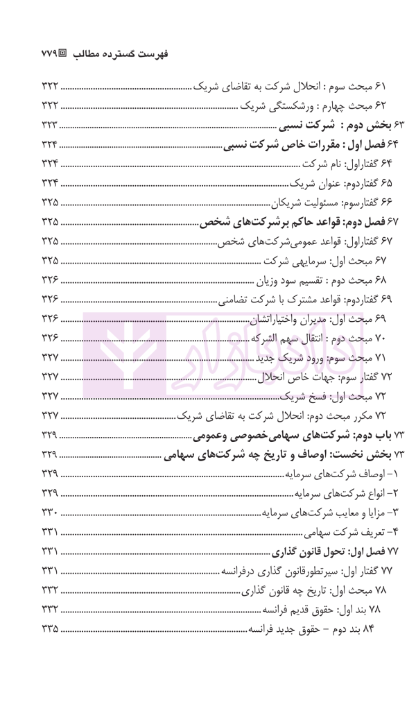 حقوق بازرگانی شرکت ها (جلد اول و دوم) | دکتر صقری