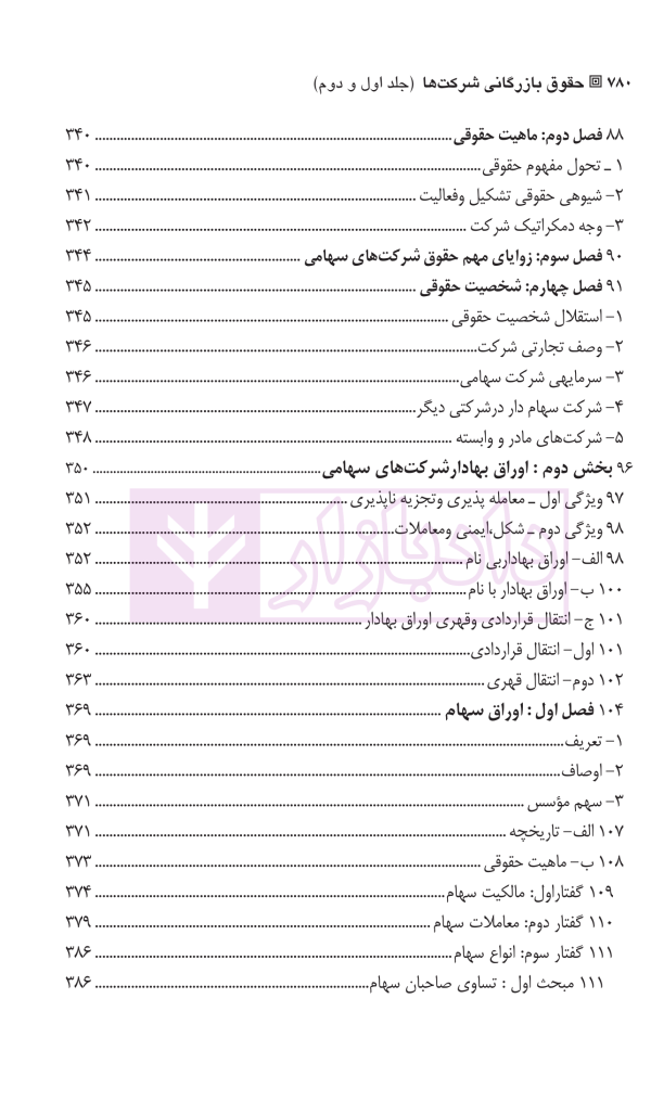 حقوق بازرگانی شرکت ها (جلد اول و دوم) | دکتر صقری