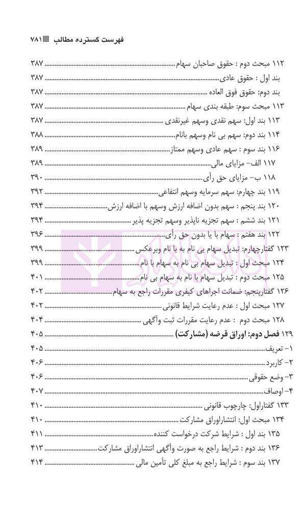 حقوق بازرگانی شرکت ها (جلد اول و دوم) | دکتر صقری