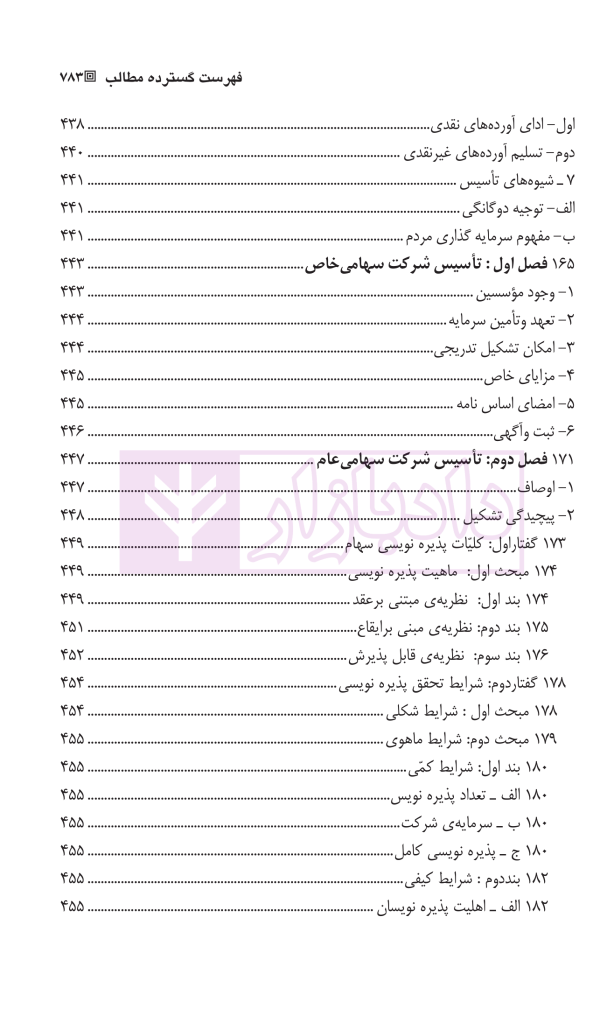 حقوق بازرگانی شرکت ها (جلد اول و دوم) | دکتر صقری