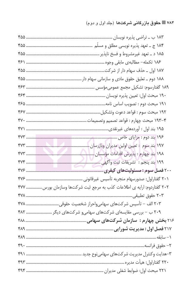 حقوق بازرگانی شرکت ها (جلد اول و دوم) | دکتر صقری