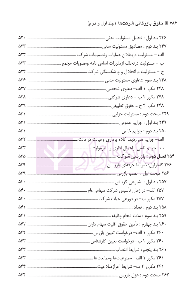 حقوق بازرگانی شرکت ها (جلد اول و دوم) | دکتر صقری