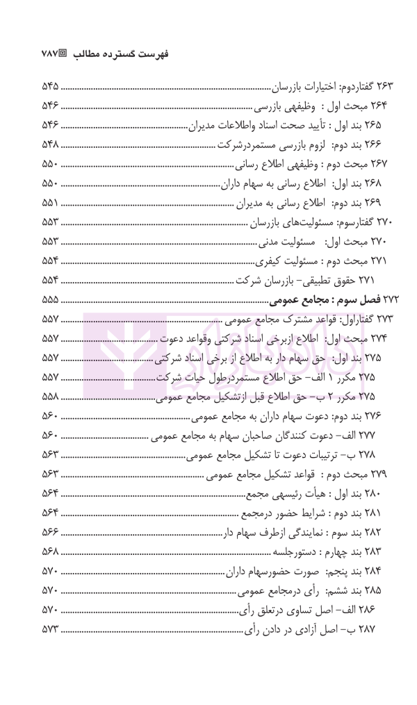 حقوق بازرگانی شرکت ها (جلد اول و دوم) | دکتر صقری