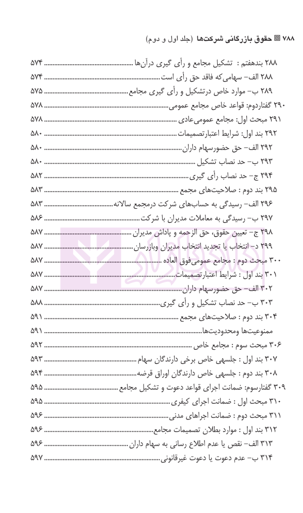 حقوق بازرگانی شرکت ها (جلد اول و دوم) | دکتر صقری
