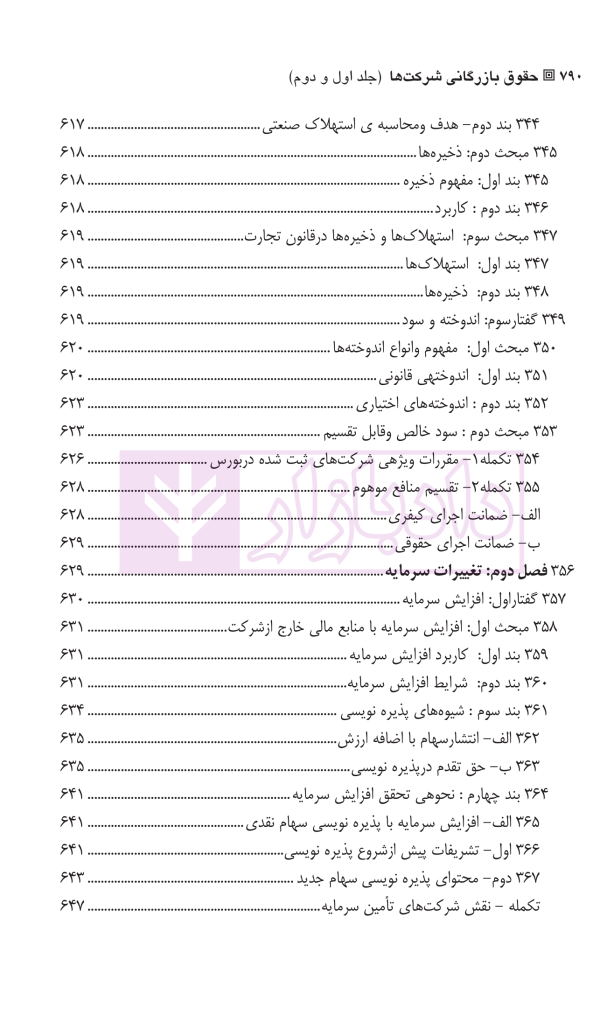 حقوق بازرگانی شرکت ها (جلد اول و دوم) | دکتر صقری