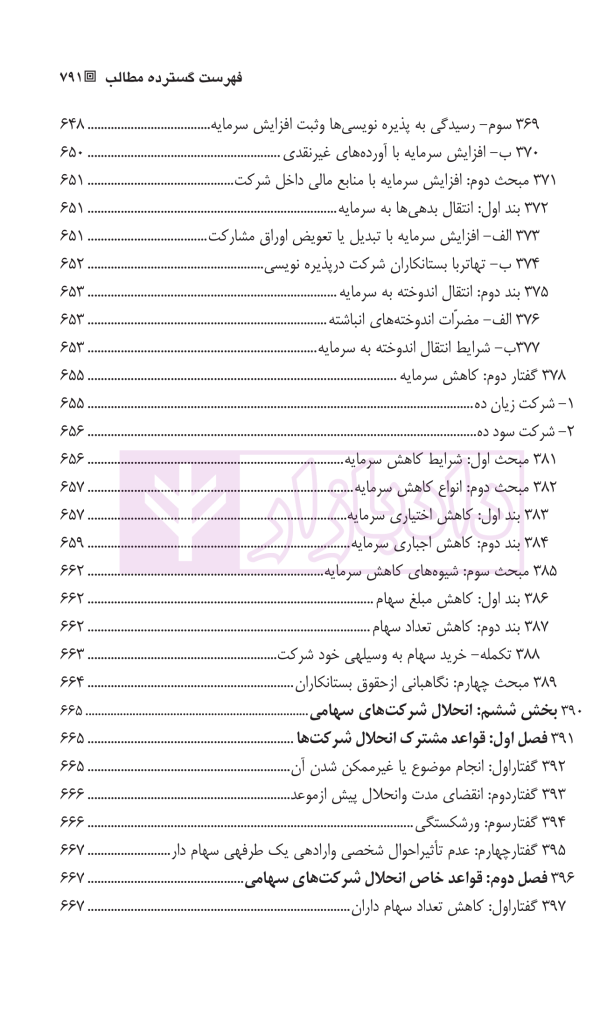 حقوق بازرگانی شرکت ها (جلد اول و دوم) | دکتر صقری
