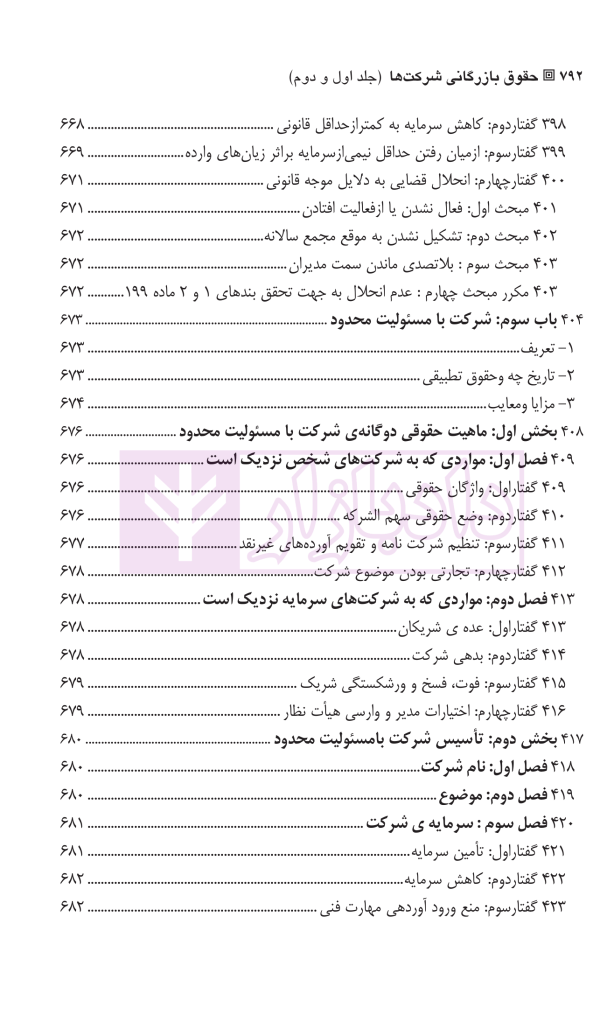 حقوق بازرگانی شرکت ها (جلد اول و دوم) | دکتر صقری