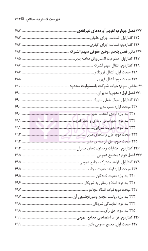 حقوق بازرگانی شرکت ها (جلد اول و دوم) | دکتر صقری