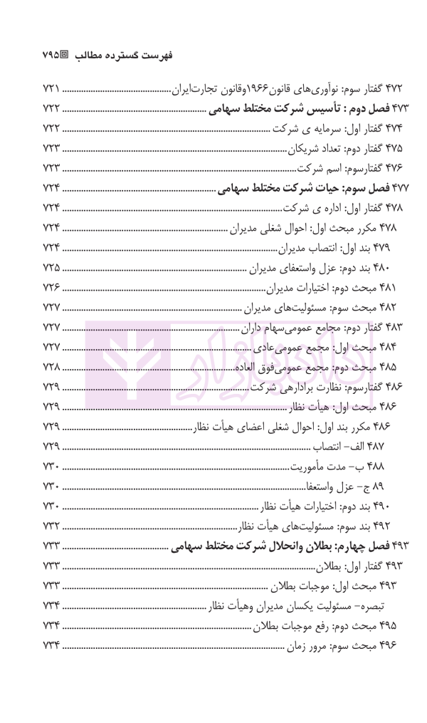 حقوق بازرگانی شرکت ها (جلد اول و دوم) | دکتر صقری