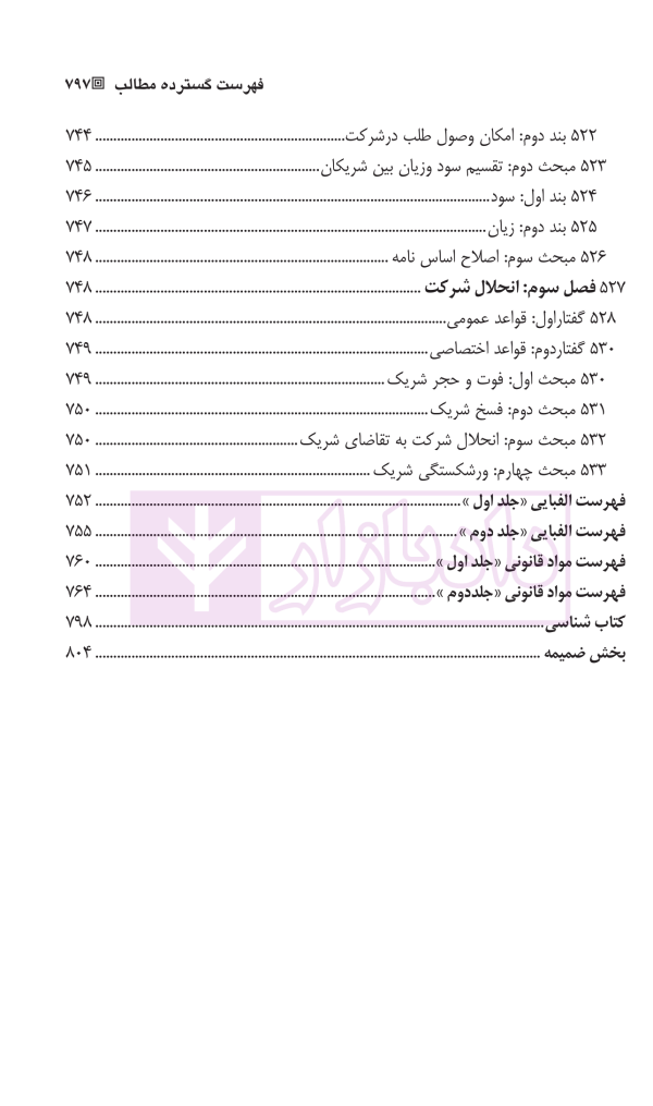 حقوق بازرگانی شرکت ها (جلد اول و دوم) | دکتر صقری