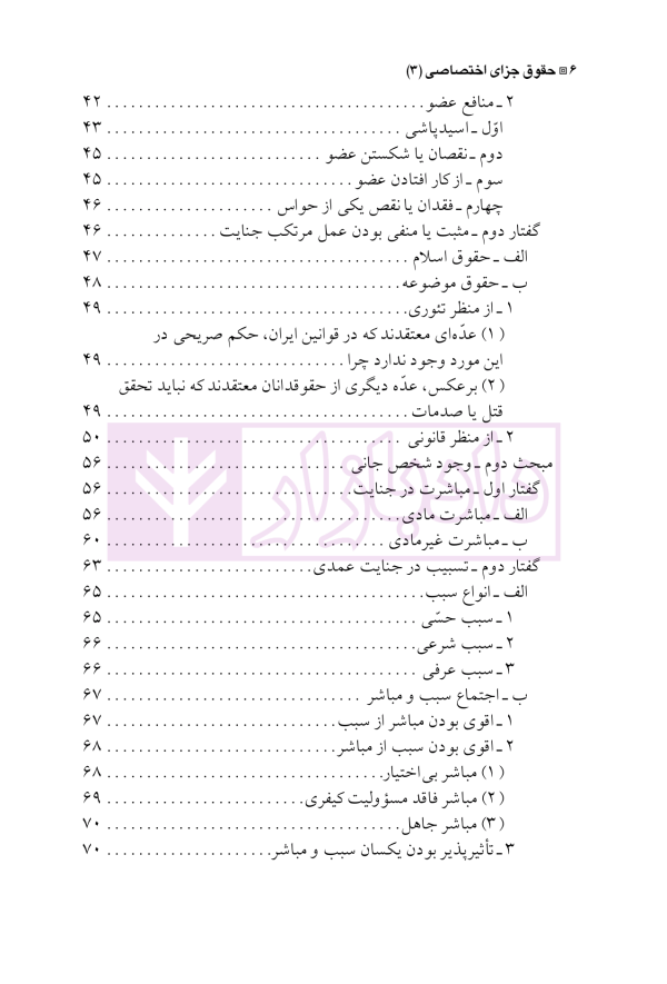 حقوق جزای اختصاصی 3 (جرایم علیه تمامیت جسمانی اشخاص) | دکتر شامبیاتی