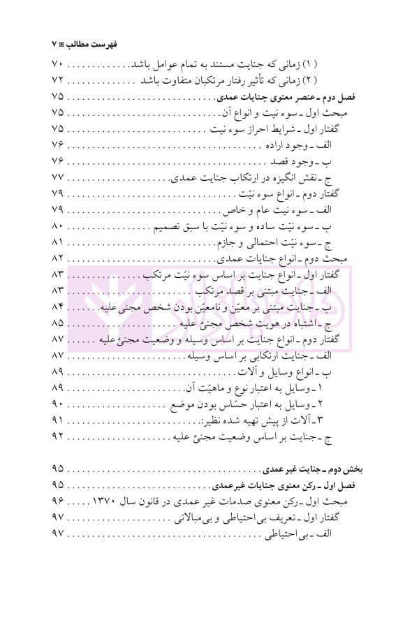 حقوق جزای اختصاصی 3 (جرایم علیه تمامیت جسمانی اشخاص) | دکتر شامبیاتی