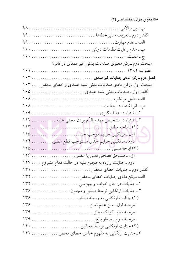 حقوق جزای اختصاصی 3 (جرایم علیه تمامیت جسمانی اشخاص) | دکتر شامبیاتی