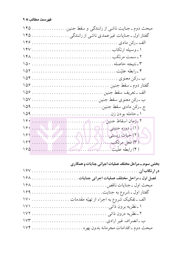 حقوق جزای اختصاصی 3 (جرایم علیه تمامیت جسمانی اشخاص) | دکتر شامبیاتی