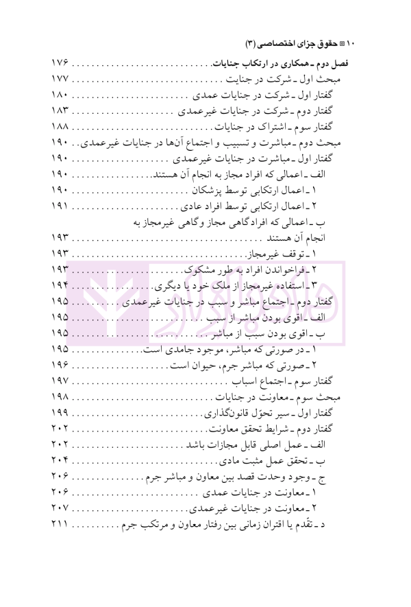 حقوق جزای اختصاصی 3 (جرایم علیه تمامیت جسمانی اشخاص) | دکتر شامبیاتی