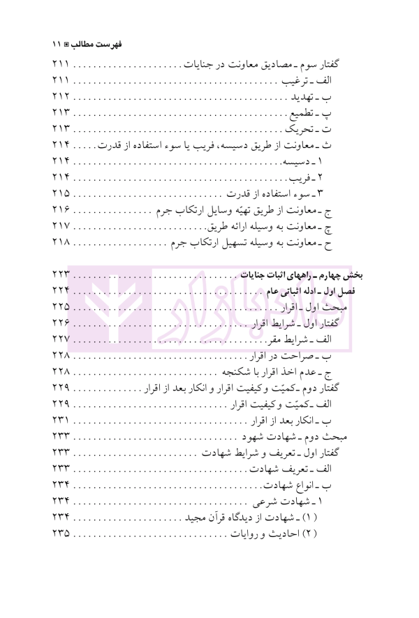حقوق جزای اختصاصی 3 (جرایم علیه تمامیت جسمانی اشخاص) | دکتر شامبیاتی