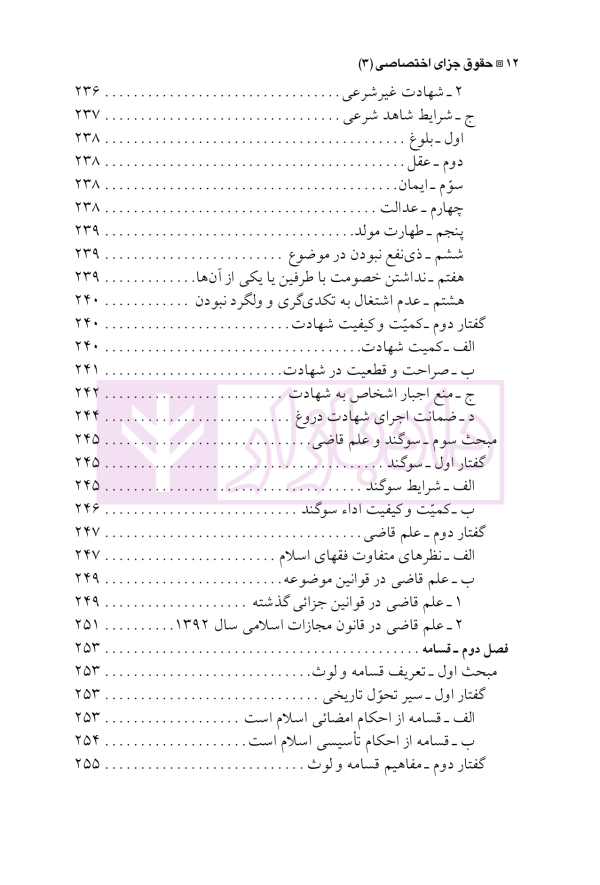 حقوق جزای اختصاصی 3 (جرایم علیه تمامیت جسمانی اشخاص) | دکتر شامبیاتی