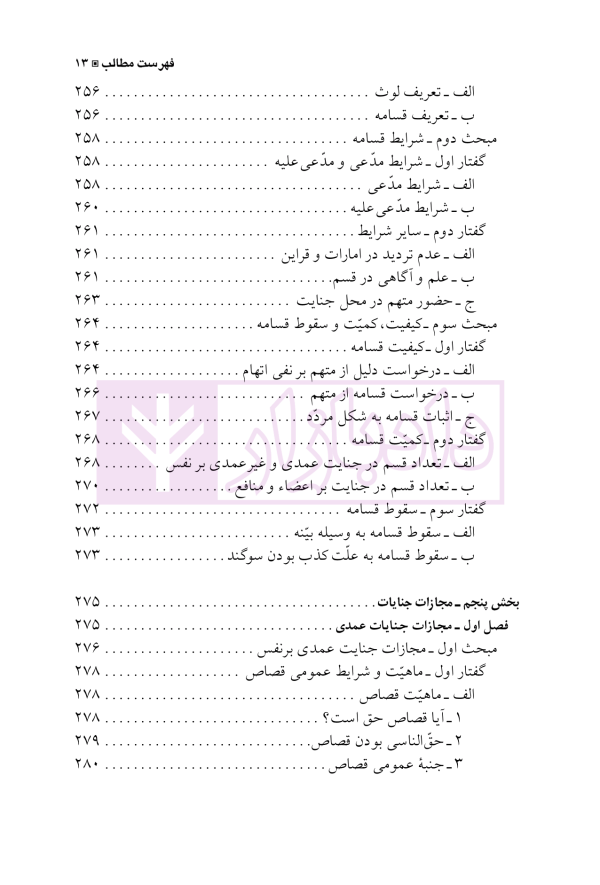 حقوق جزای اختصاصی 3 (جرایم علیه تمامیت جسمانی اشخاص) | دکتر شامبیاتی