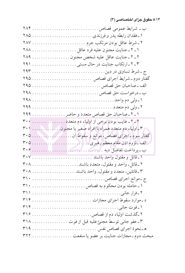 حقوق جزای اختصاصی 3 (جرایم علیه تمامیت جسمانی اشخاص) | دکتر شامبیاتی