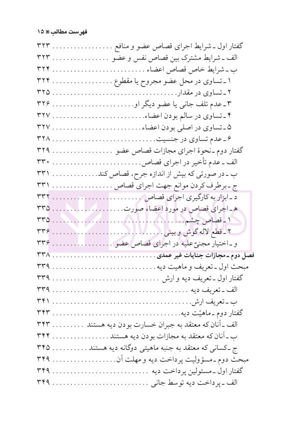 حقوق جزای اختصاصی 3 (جرایم علیه تمامیت جسمانی اشخاص) | دکتر شامبیاتی