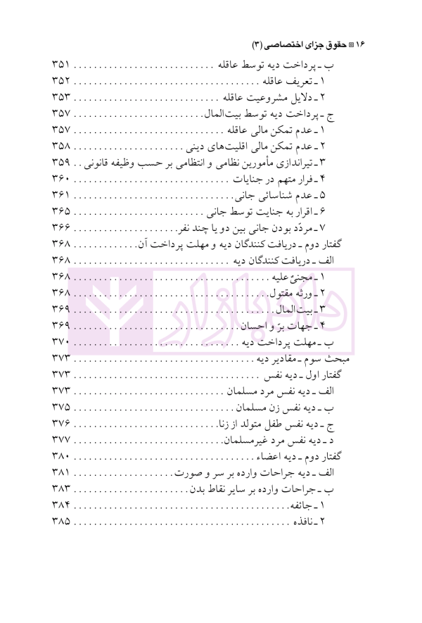 حقوق جزای اختصاصی 3 (جرایم علیه تمامیت جسمانی اشخاص) | دکتر شامبیاتی