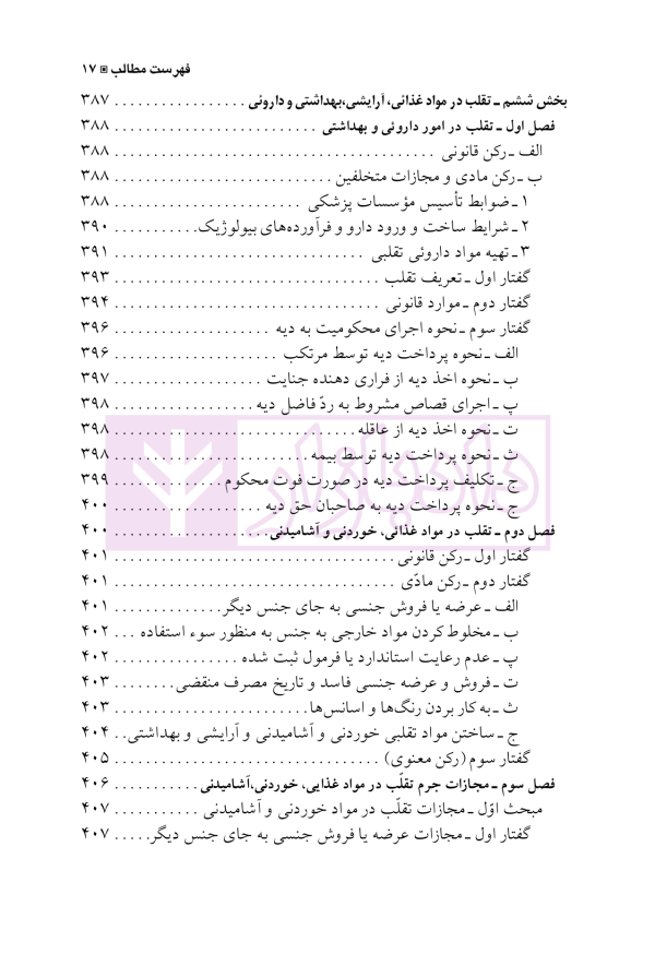 حقوق جزای اختصاصی 3 (جرایم علیه تمامیت جسمانی اشخاص) | دکتر شامبیاتی