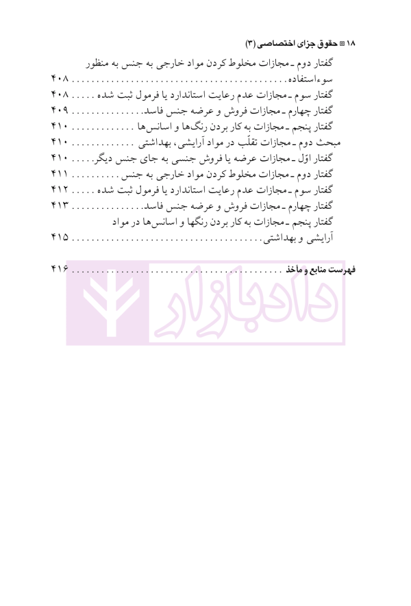 حقوق جزای اختصاصی 3 (جرایم علیه تمامیت جسمانی اشخاص) | دکتر شامبیاتی