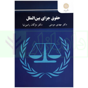 حقوق جزای بین الملل دکتر مومنی