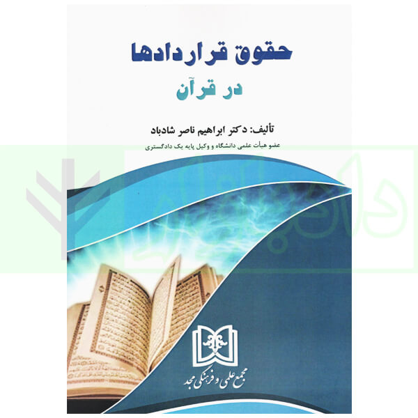 حقوق قرارداد ها در قرآن دکتر ناصر شادباد