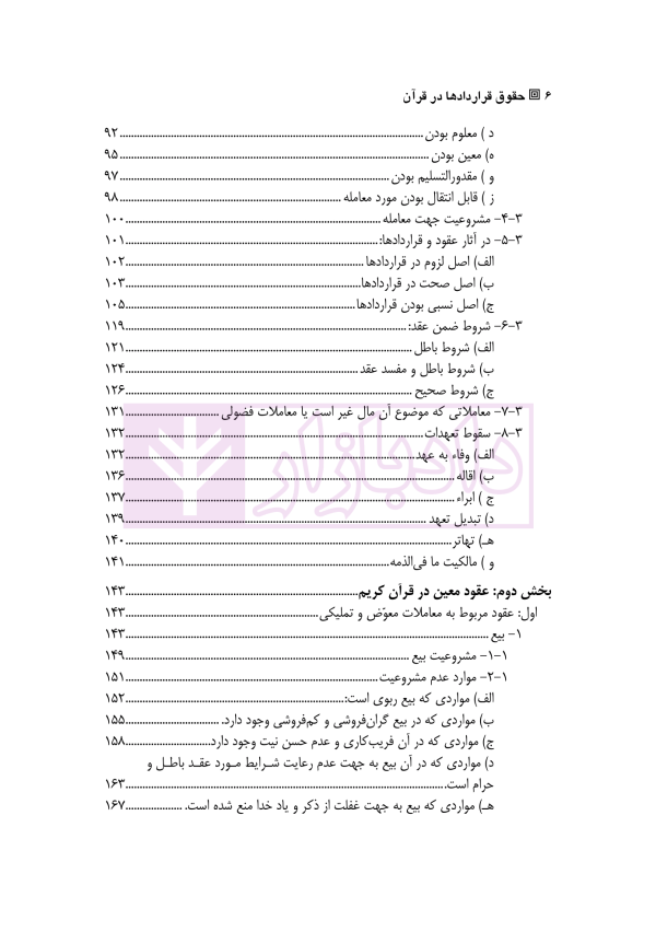 حقوق قرارداد ها در قرآن | دکتر ناصر شادباد