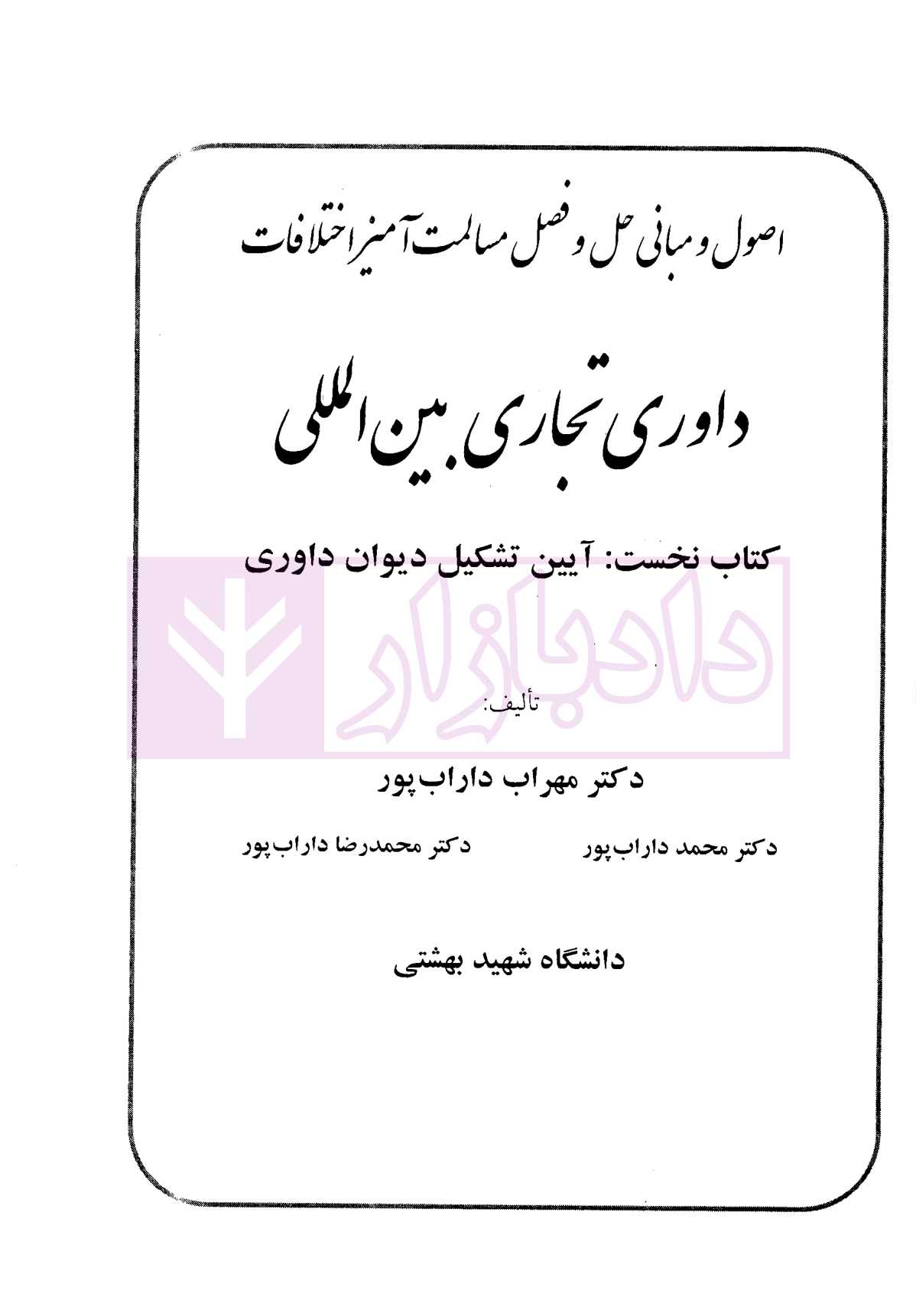داوری تجاری بین المللی - جلد اول (آیین تشکیل دیوان داوری) دکتر داراب پور-1