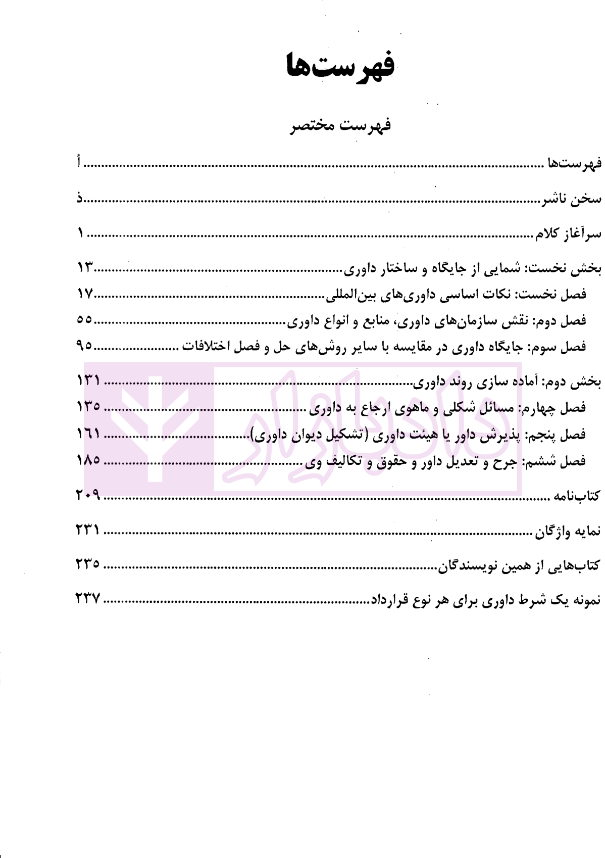 داوری تجاری بین المللی - جلد اول (آیین تشکیل دیوان داوری) دکتر داراب پور-2