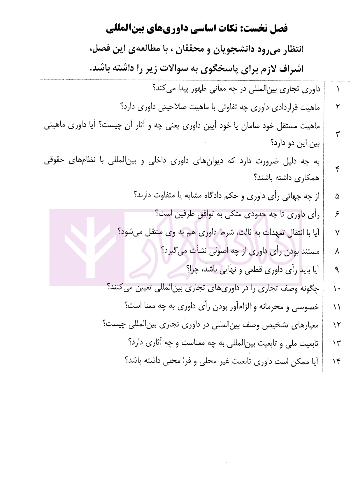 داوری تجاری بین المللی - جلد اول (آیین تشکیل دیوان داوری) دکتر داراب پور-3