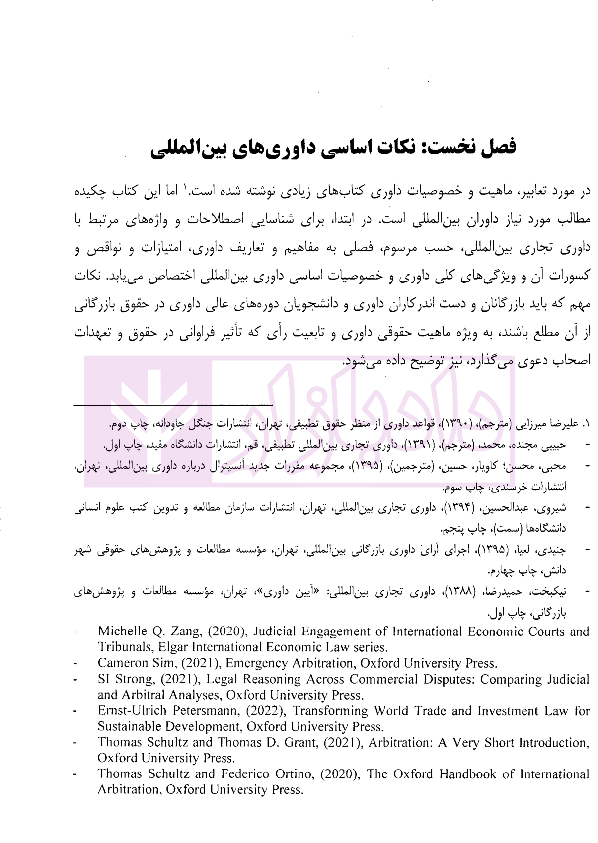 داوری تجاری بین المللی - جلد اول (آیین تشکیل دیوان داوری) دکتر داراب پور-4