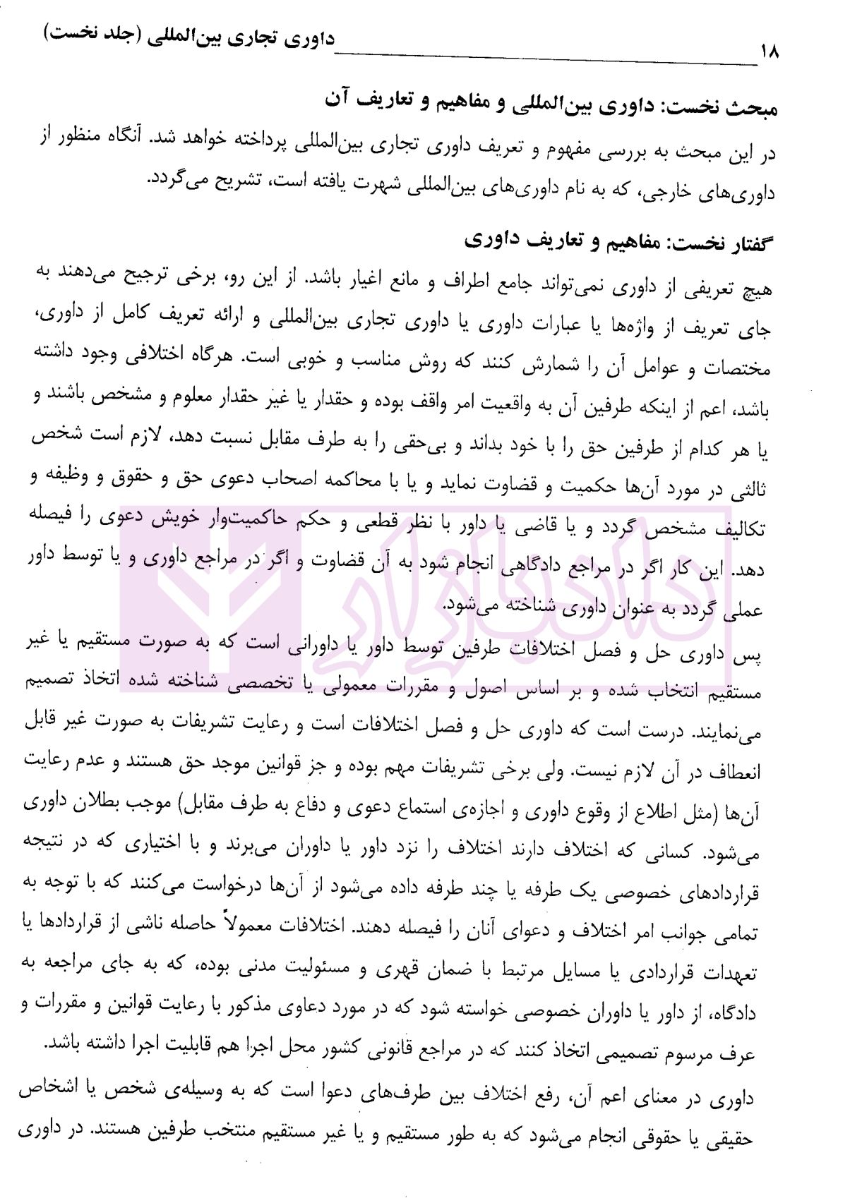 داوری تجاری بین المللی - جلد اول (آیین تشکیل دیوان داوری) دکتر داراب پور-5