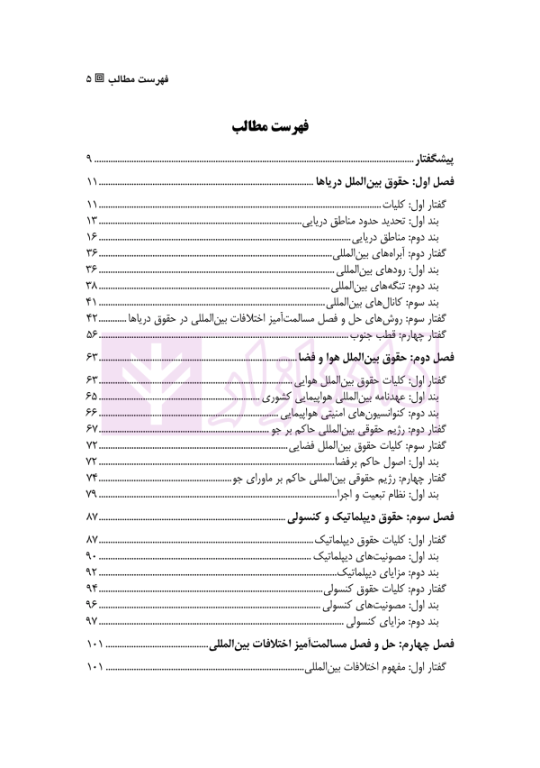 درآمدی بر حقوق بین الملل عمومی - جلد سوم | دکتر ساعد وکیل
