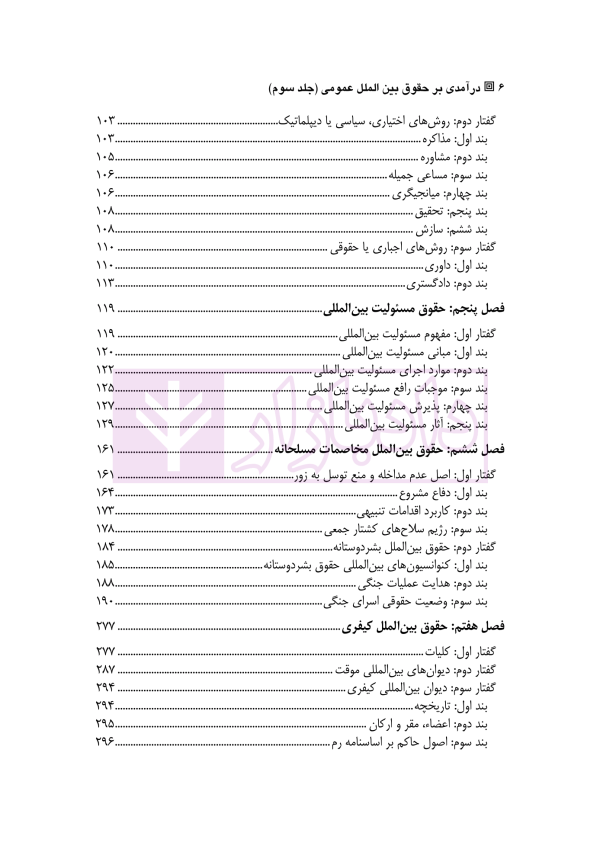 درآمدی بر حقوق بین الملل عمومی - جلد سوم | دکتر ساعد وکیل