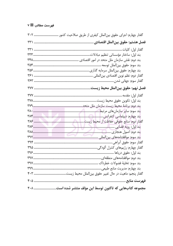 درآمدی بر حقوق بین الملل عمومی - جلد سوم | دکتر ساعد وکیل