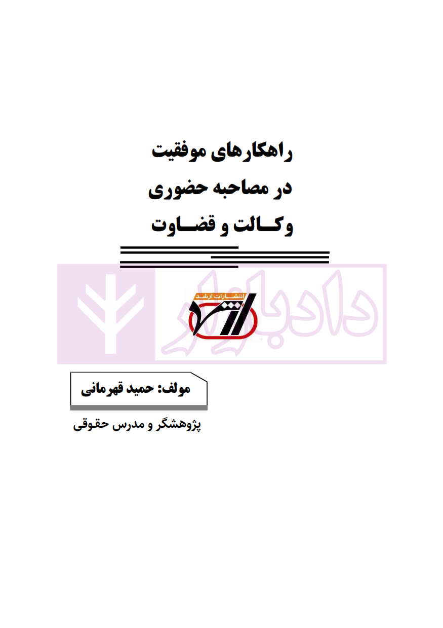 راهکارهای موفقیت در مصاحبه حضوری وکالت و قضاوت_001