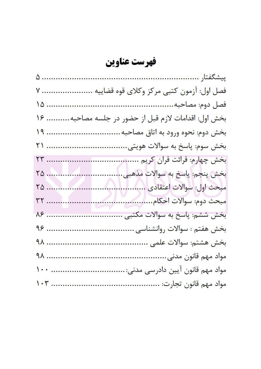 راهکارهای موفقیت در مصاحبه حضوری وکالت و قضاوت_002