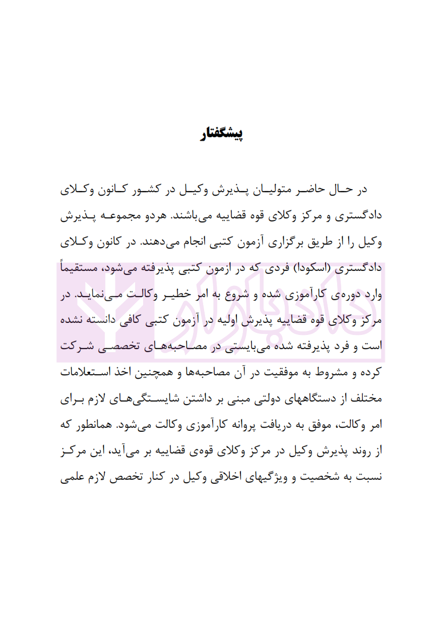 راهکارهای موفقیت در مصاحبه حضوری وکالت و قضاوت_004